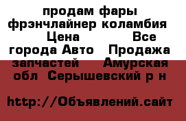 продам фары фрэнчлайнер коламбия2005 › Цена ­ 4 000 - Все города Авто » Продажа запчастей   . Амурская обл.,Серышевский р-н